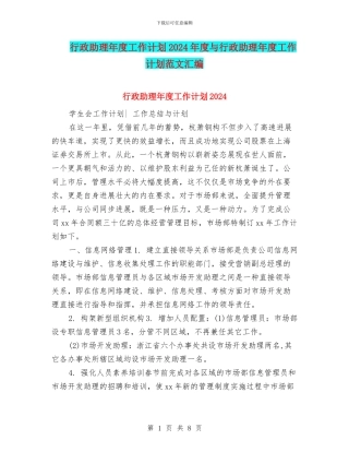 行政助理年度工作计划2024年度与行政助理年度工作计划范文汇编