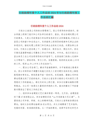 行政助理年度个人工作总结2024年与行政助理年度工作总结汇编