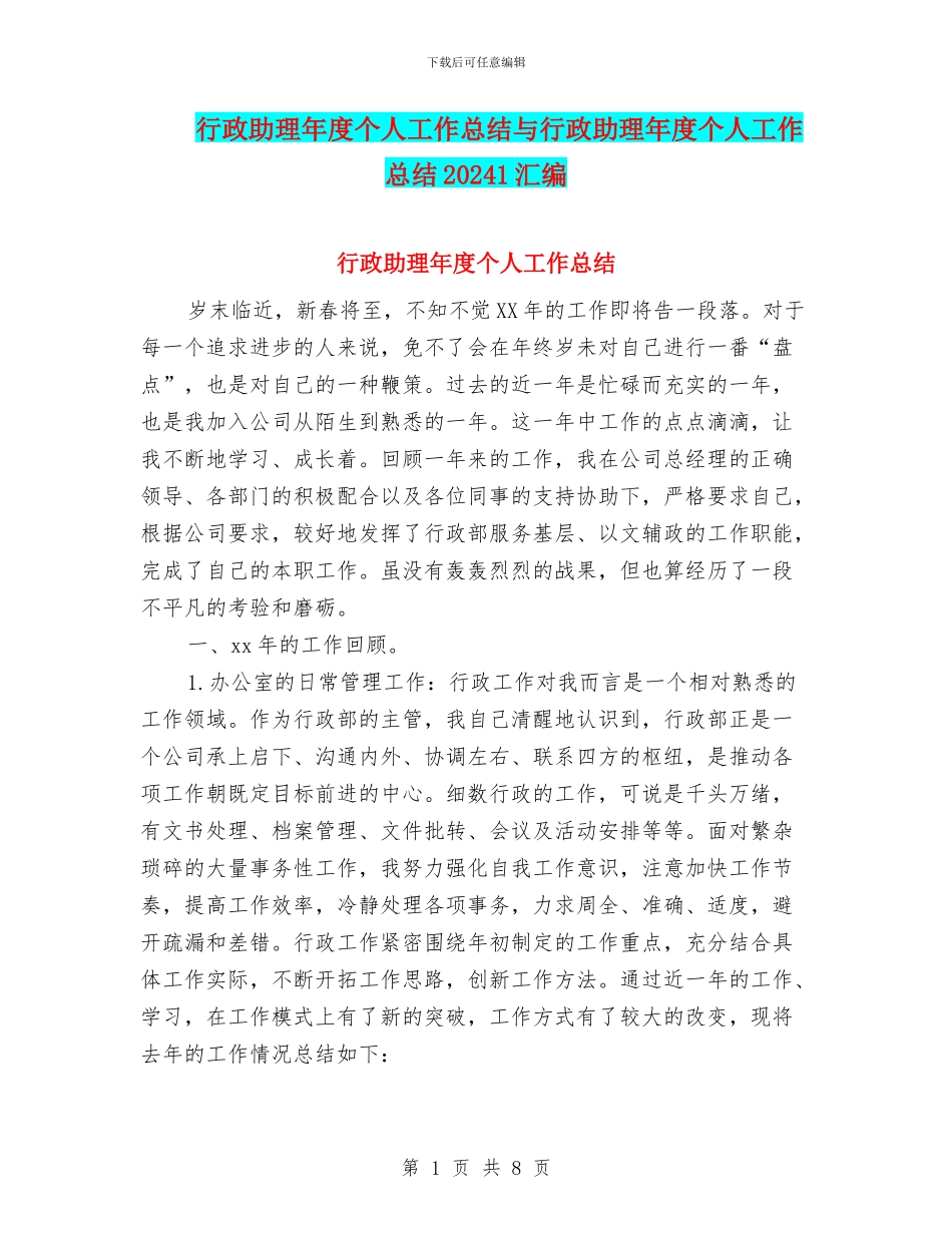 行政助理年度个人工作总结与行政助理年度个人工作总结20241汇编_第1页
