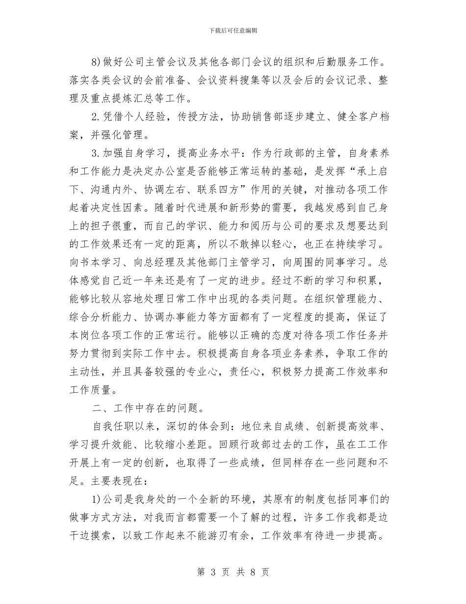 行政助理年度个人工作总结与行政助理年度个人工作总结20241汇编_第3页