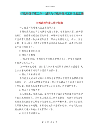 行政助理年度工作计划表与行政助理月工作计划汇编