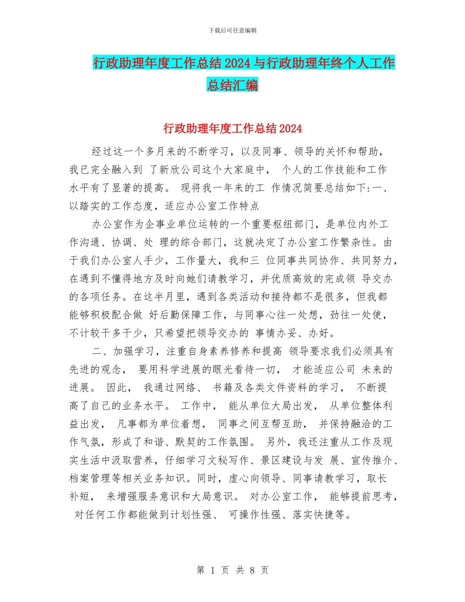行政助理年度工作总结2024与行政助理年终个人工作总结汇编_第1页