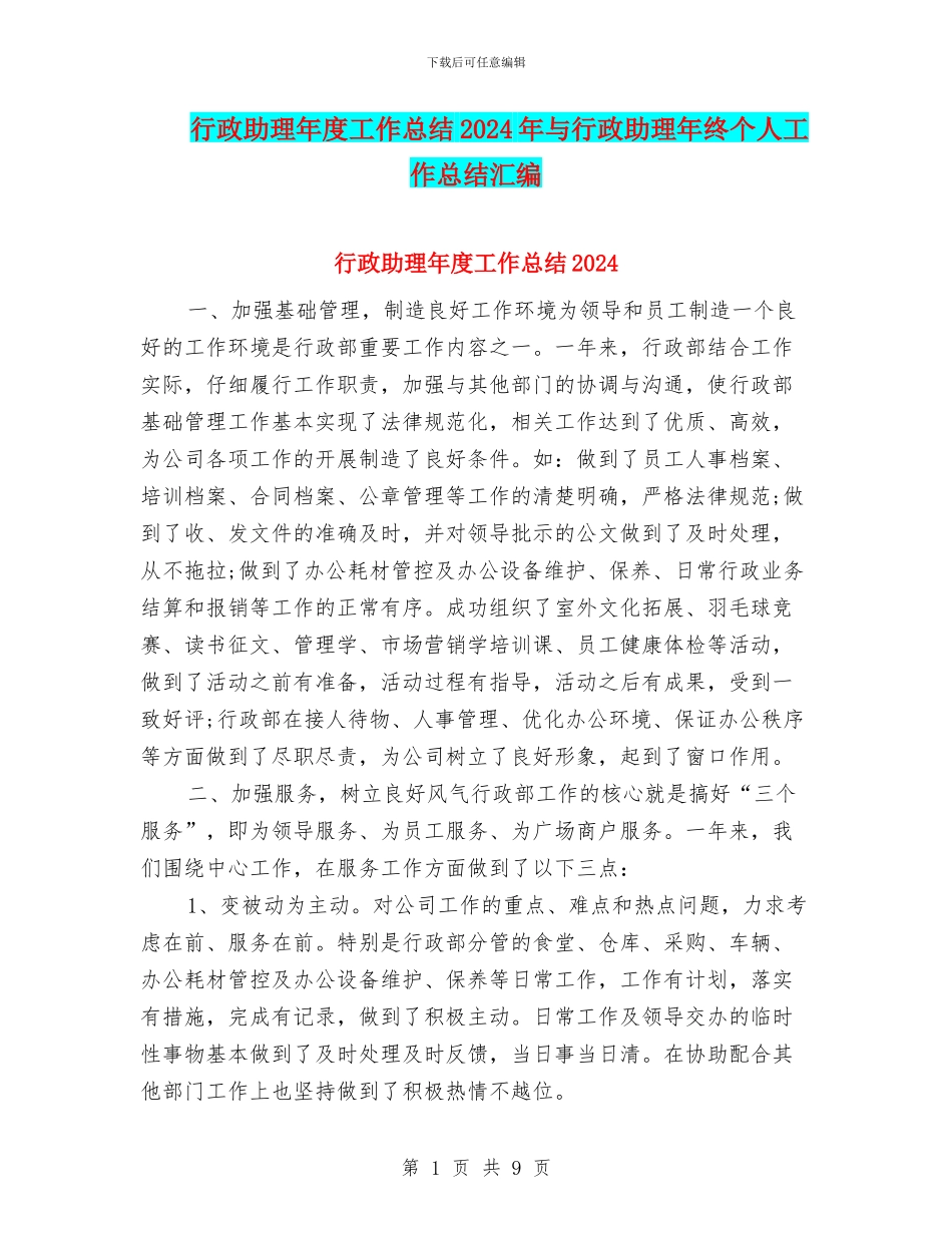 行政助理年度工作总结2024年与行政助理年终个人工作总结汇编_第1页
