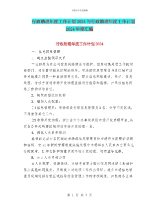 行政助理年度工作计划2024与行政助理年度工作计划2024年度汇编