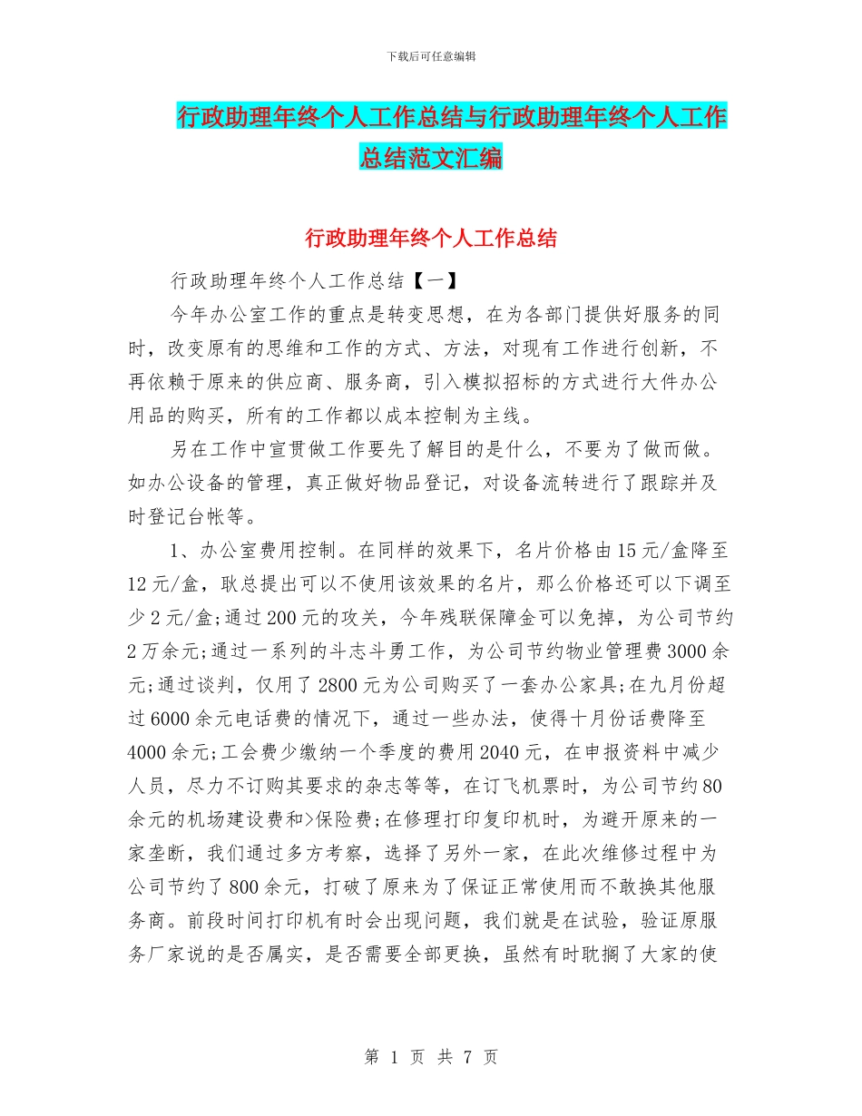 行政助理年终个人工作总结与行政助理年终个人工作总结范文汇编_第1页