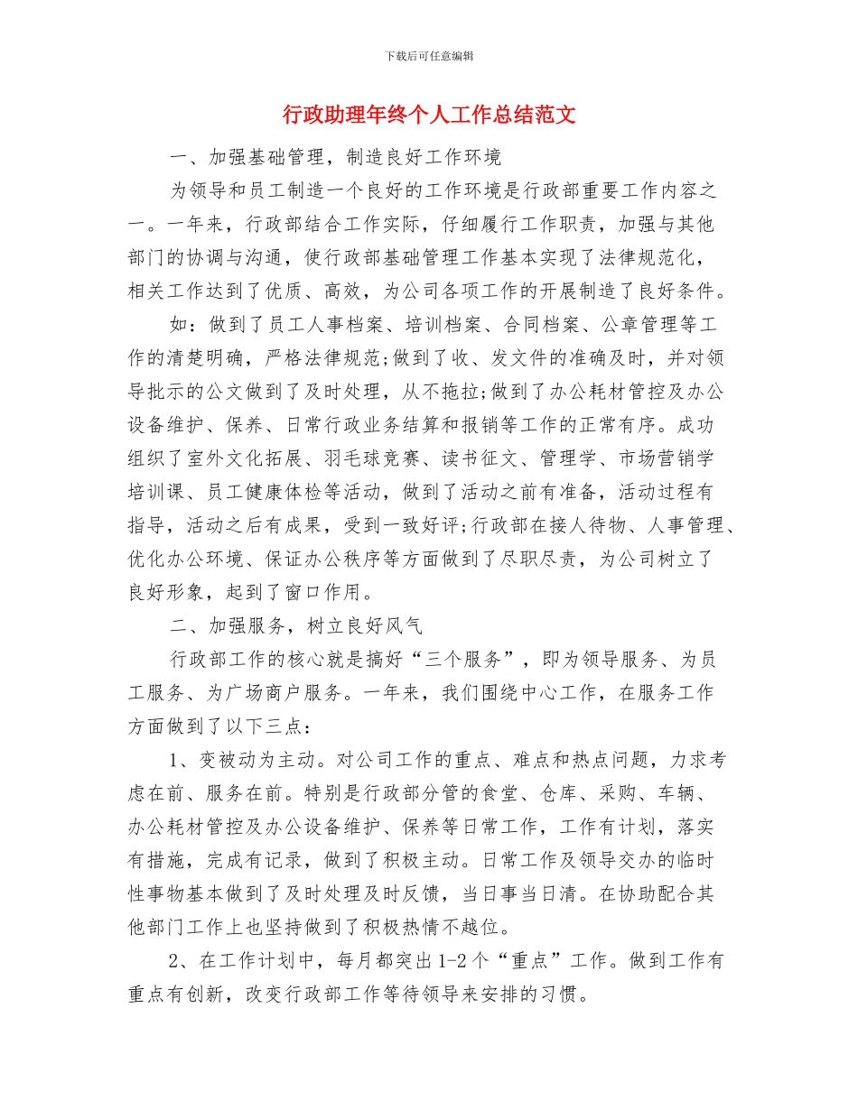 行政助理年终个人工作总结与行政助理年终个人工作总结范文汇编_第3页