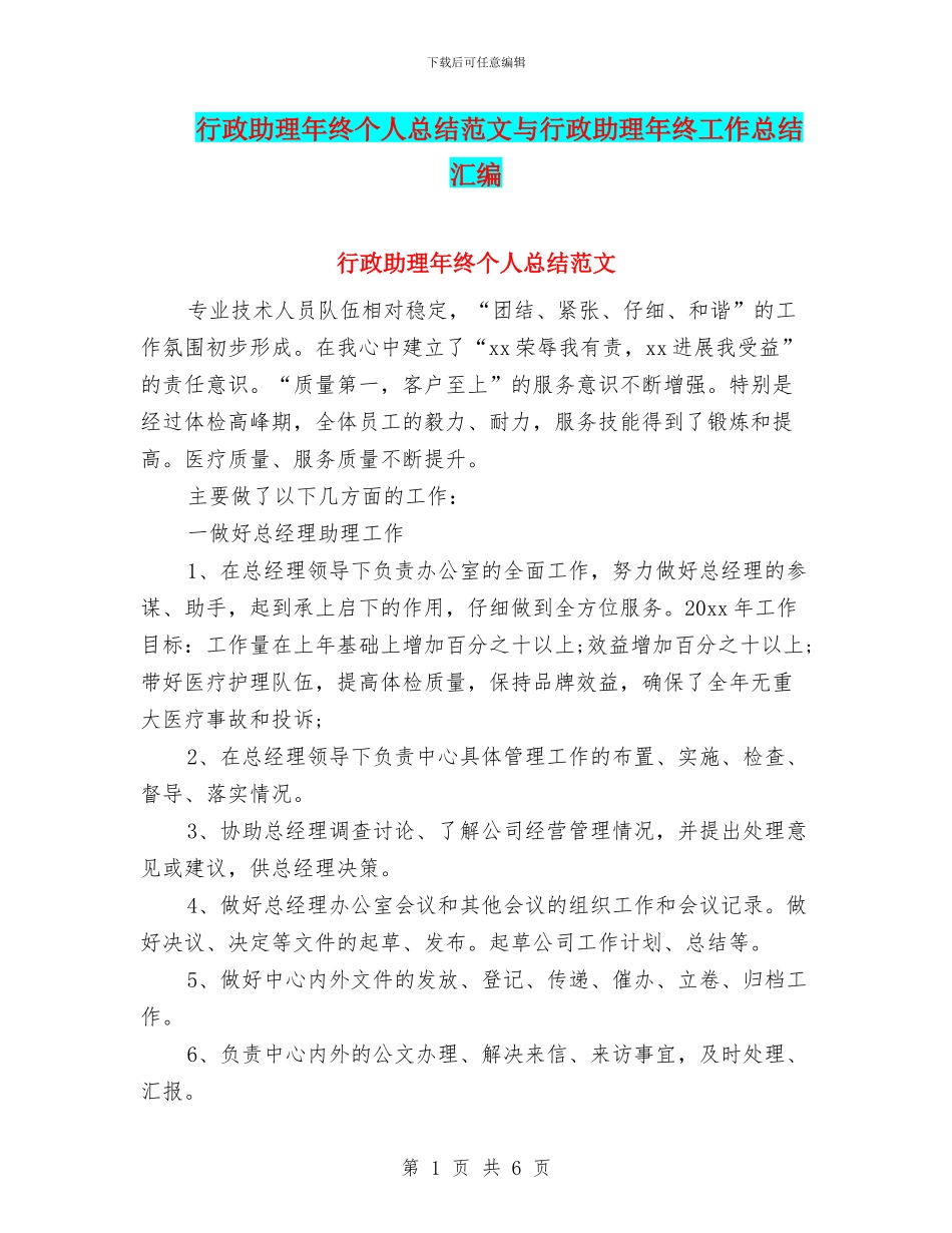 行政助理年终个人总结范文与行政助理年终工作总结汇编_第1页