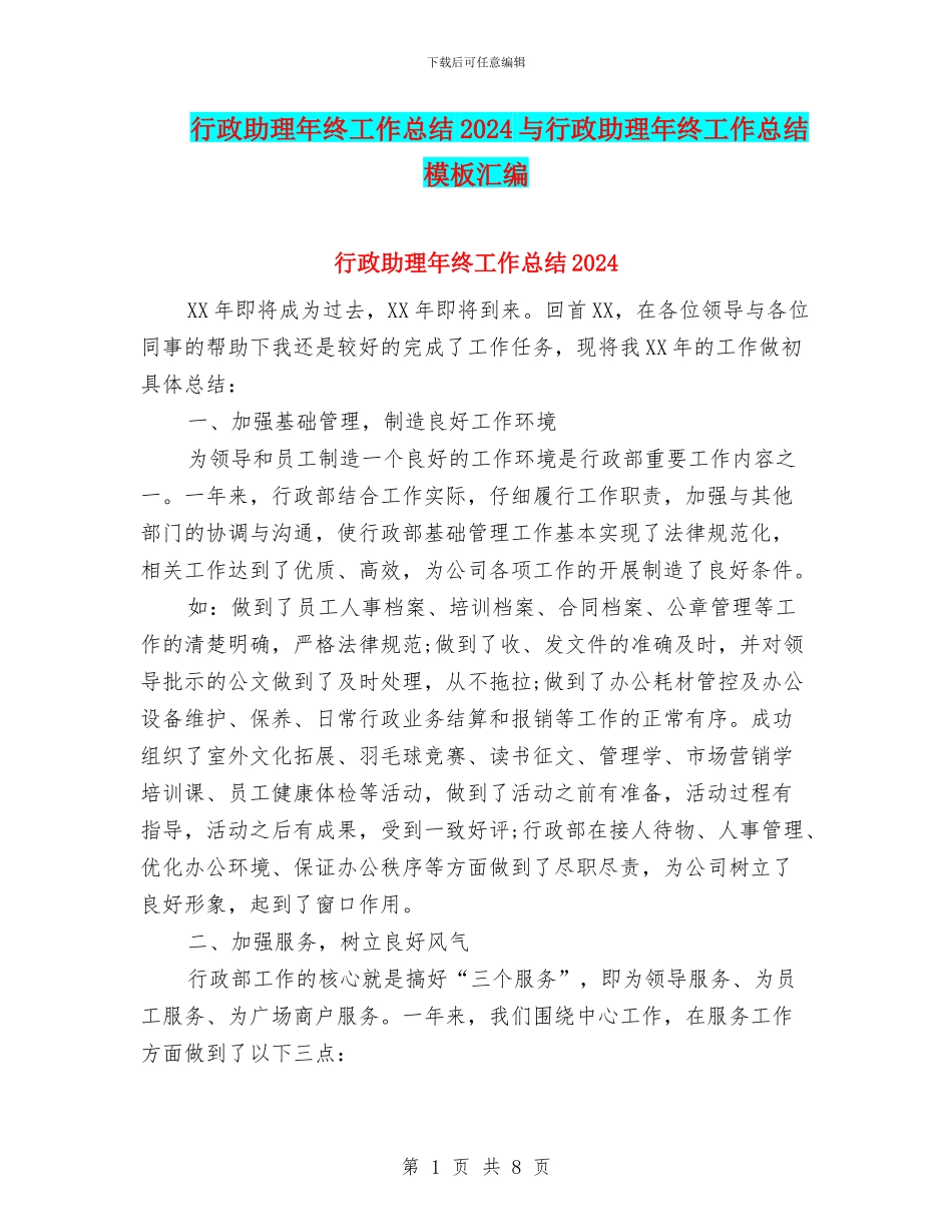 行政助理年终工作总结2024与行政助理年终工作总结模板汇编_第1页