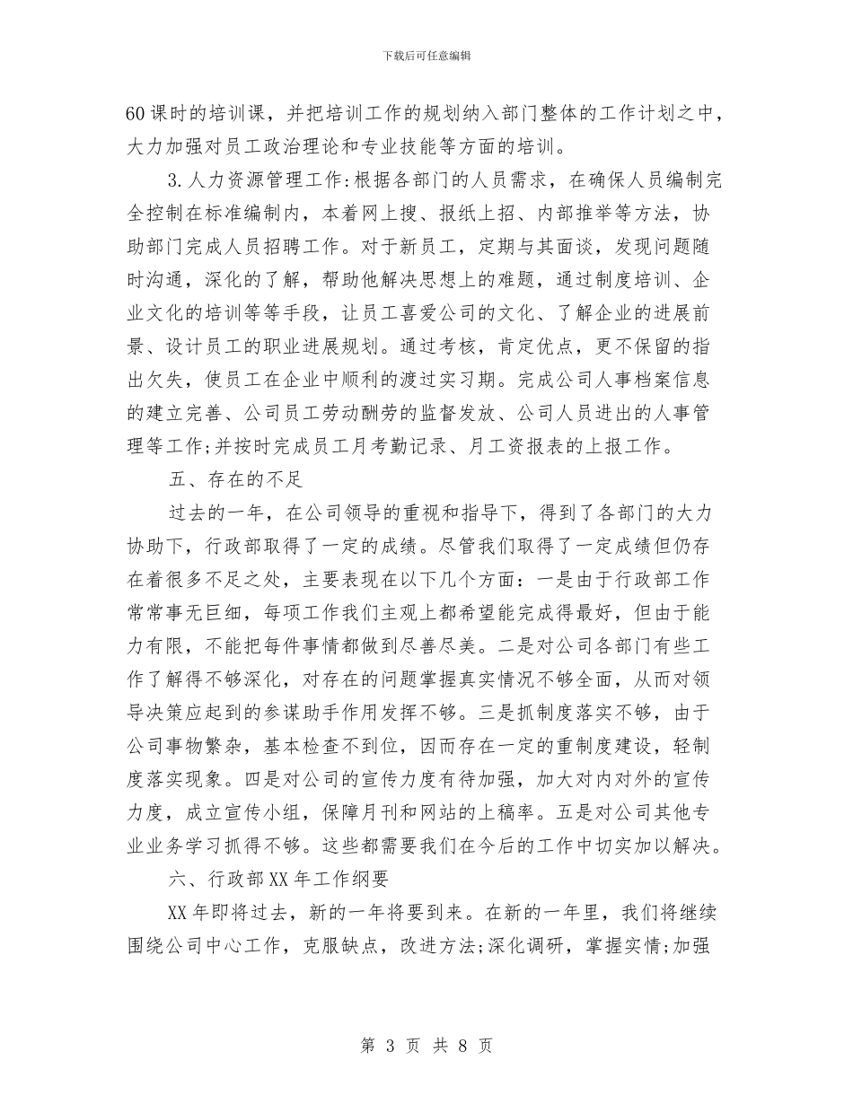 行政助理年终工作总结2024与行政助理年终工作总结模板汇编_第3页
