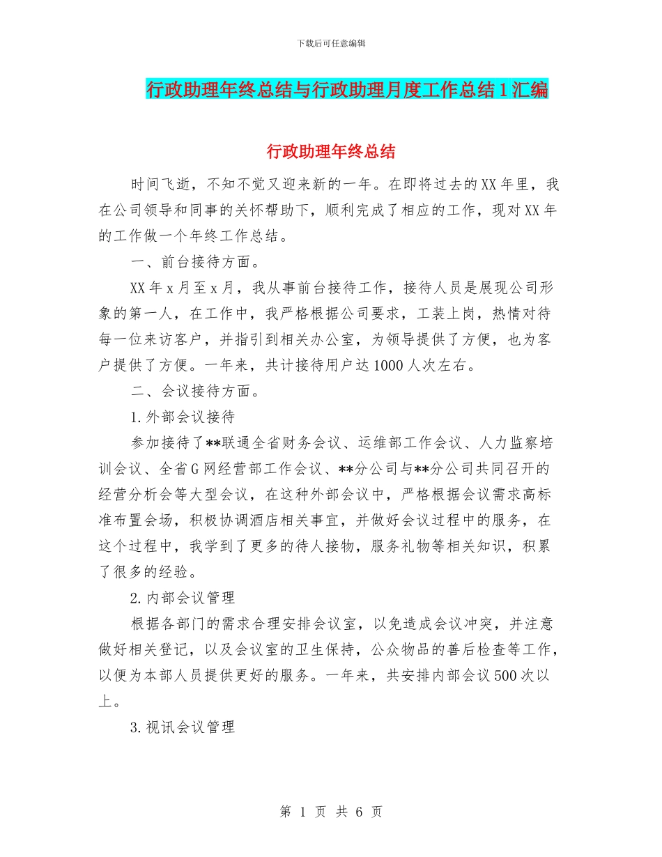 行政助理年终总结与行政助理月度工作总结1汇编_第1页