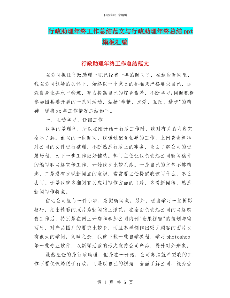行政助理年终工作总结范文与行政助理年终总结ppt模板汇编_第1页