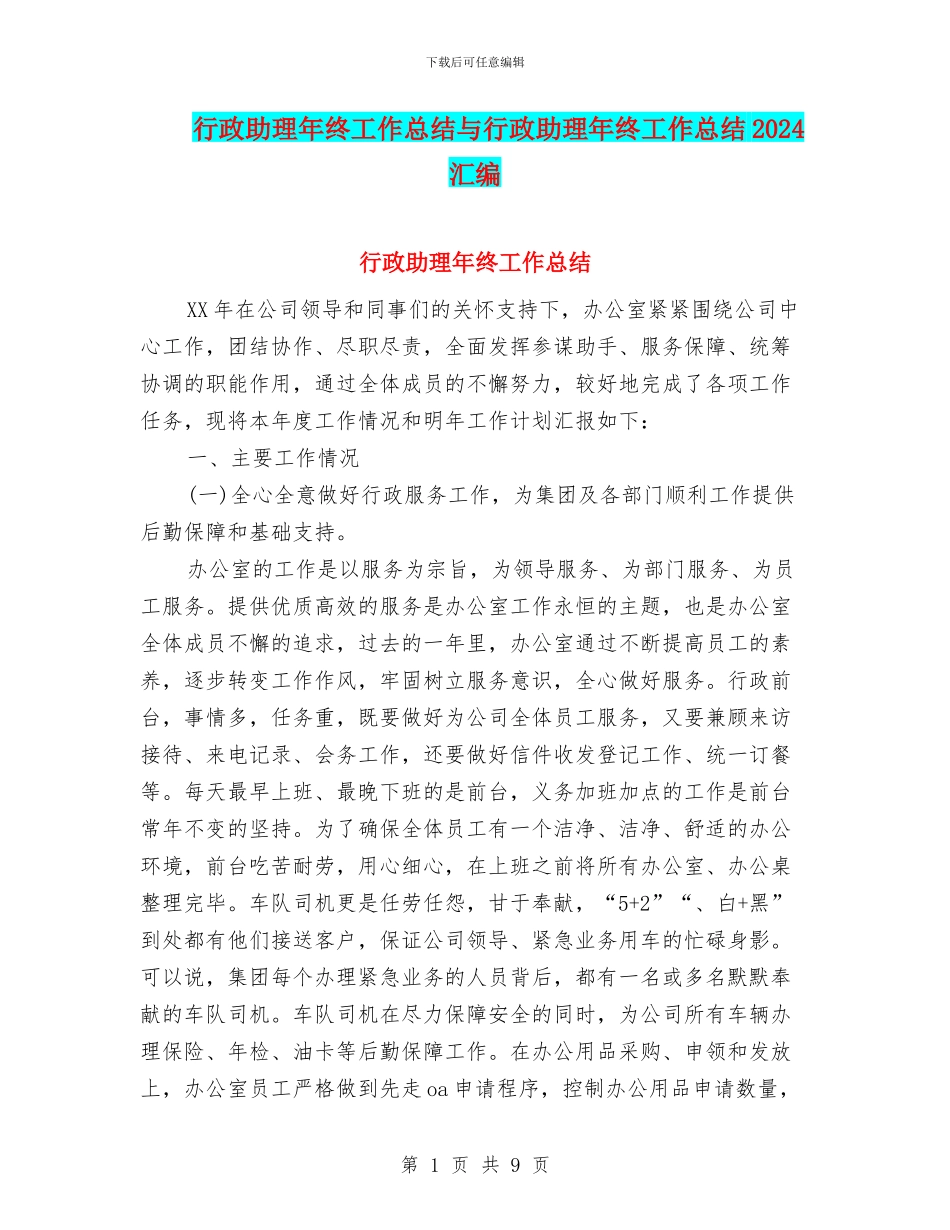 行政助理年终工作总结与行政助理年终工作总结2024汇编_第1页