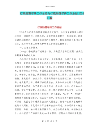 行政助理年终工作总结与行政助理年终工作总结2024汇编