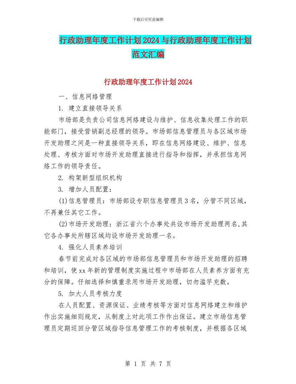 行政助理年度工作计划2024与行政助理年度工作计划范文汇编_第1页