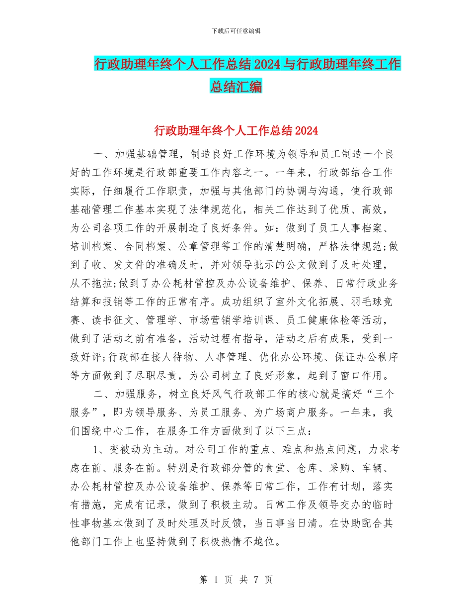 行政助理年终个人工作总结2024与行政助理年终工作总结汇编_第1页