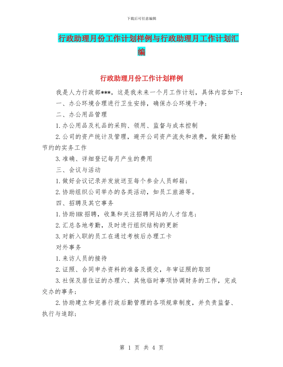 行政助理月份工作计划样例与行政助理月工作计划汇编_第1页