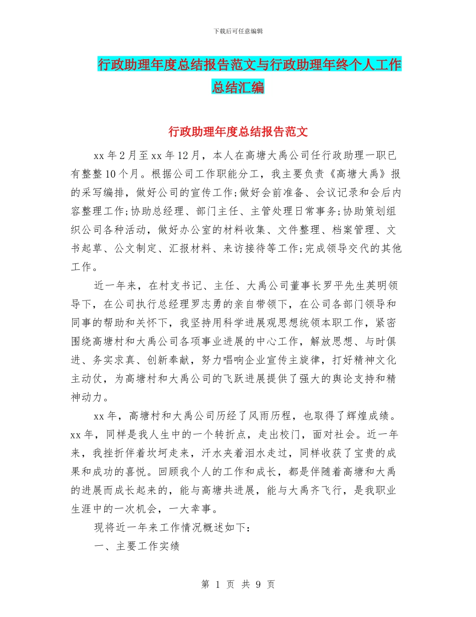 行政助理年度总结报告范文与行政助理年终个人工作总结汇编_第1页