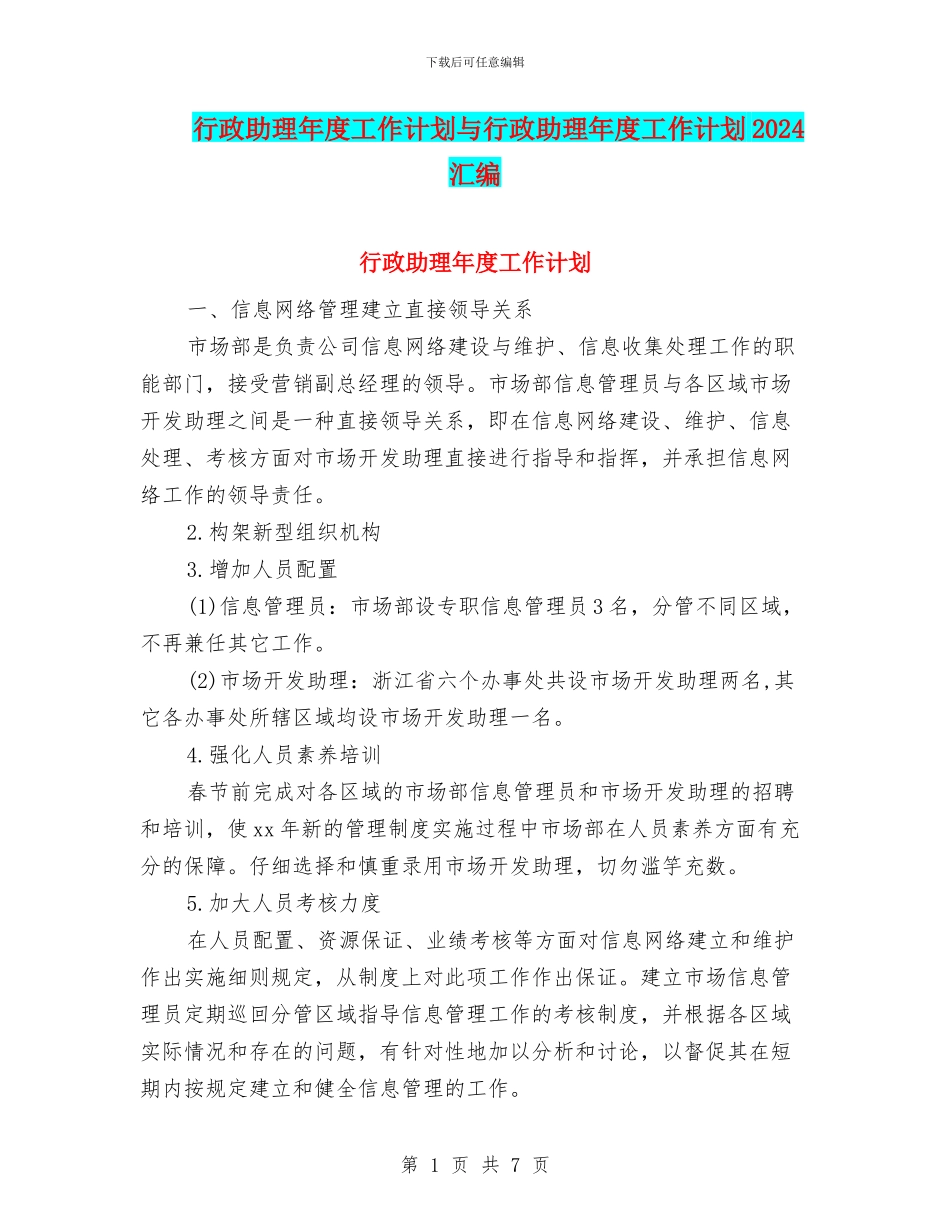 行政助理年度工作计划与行政助理年度工作计划2024汇编_第1页