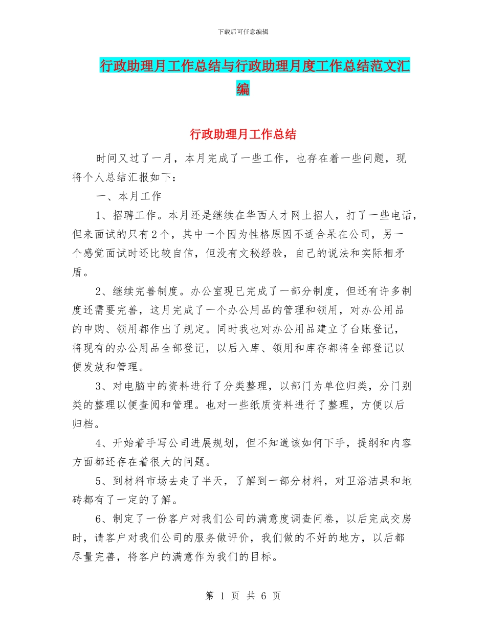 行政助理月工作总结与行政助理月度工作总结范文汇编_第1页