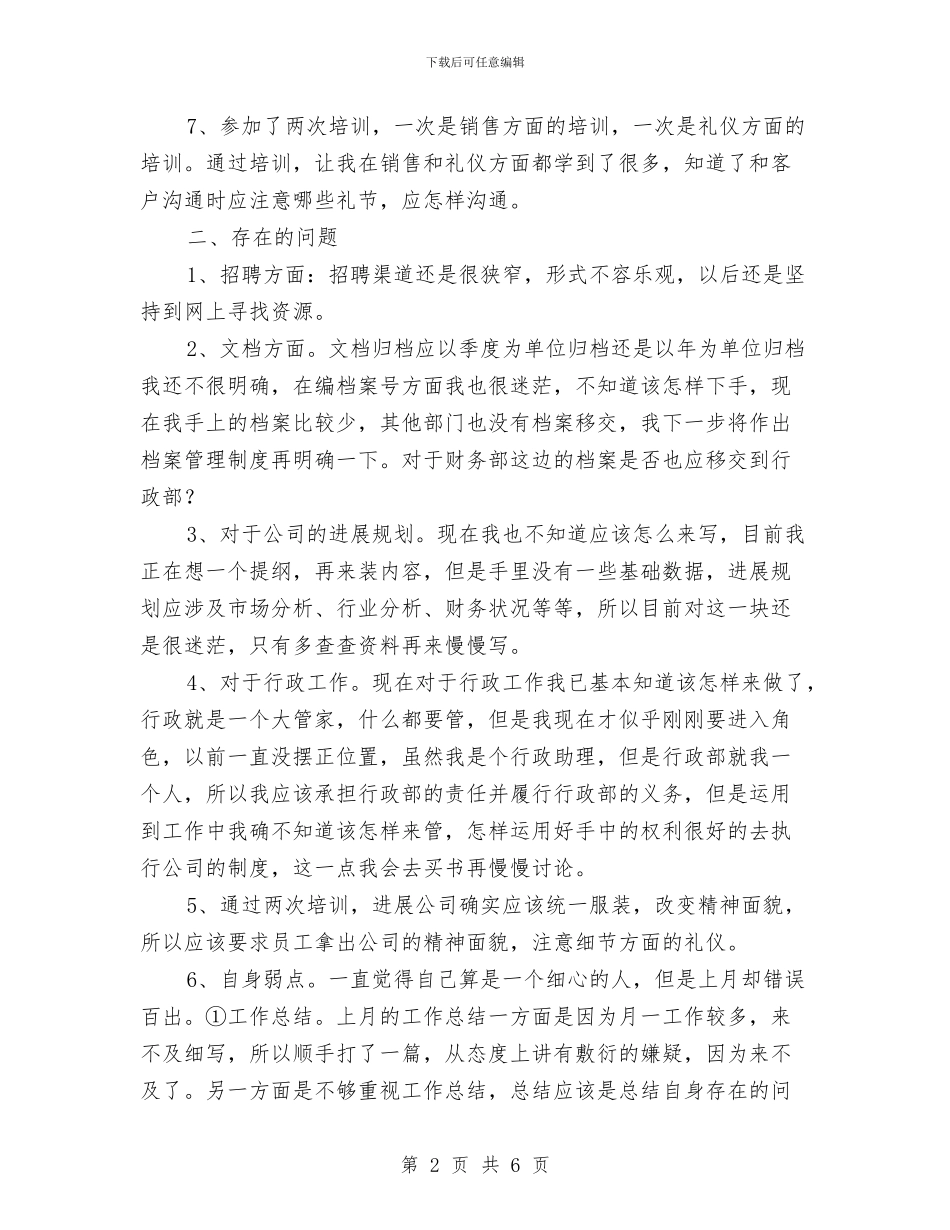 行政助理月工作总结与行政助理月度工作总结范文汇编_第2页