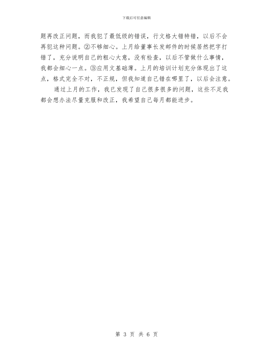 行政助理月工作总结与行政助理月度工作总结范文汇编_第3页
