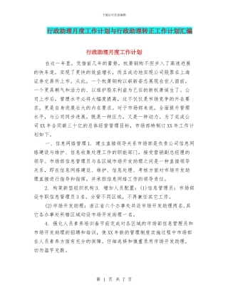 行政助理月度工作计划与行政助理转正工作计划汇编