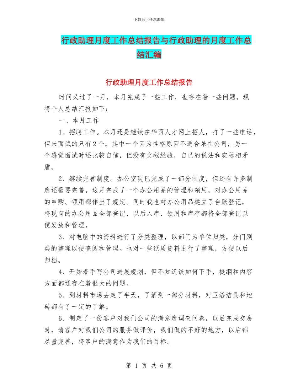 行政助理月度工作总结报告与行政助理的月度工作总结汇编_第1页
