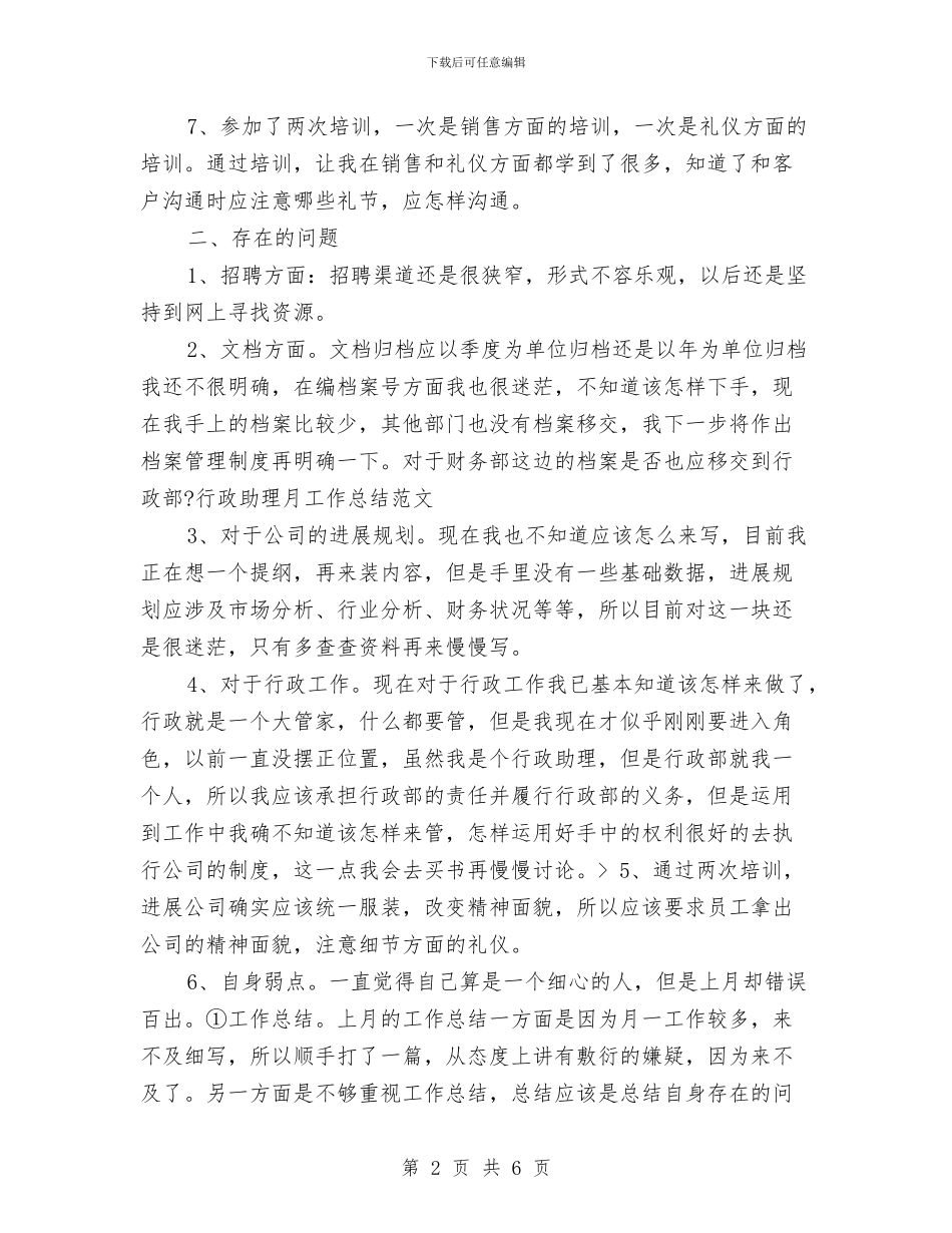 行政助理月度工作总结报告与行政助理的月度工作总结汇编_第2页
