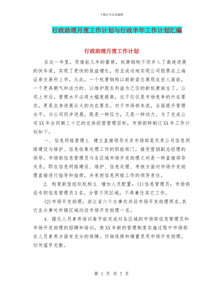 行政助理月度工作计划与行政半年工作计划汇编_第1页