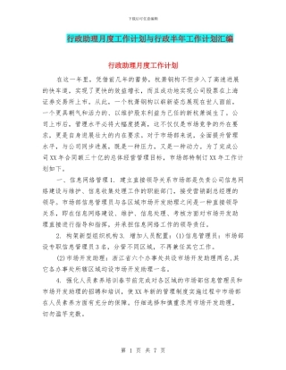 行政助理月度工作计划与行政半年工作计划汇编