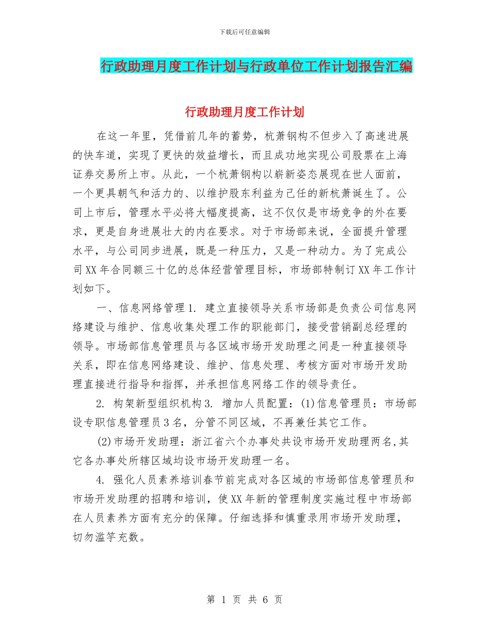 行政助理月度工作计划与行政单位工作计划报告汇编_第1页