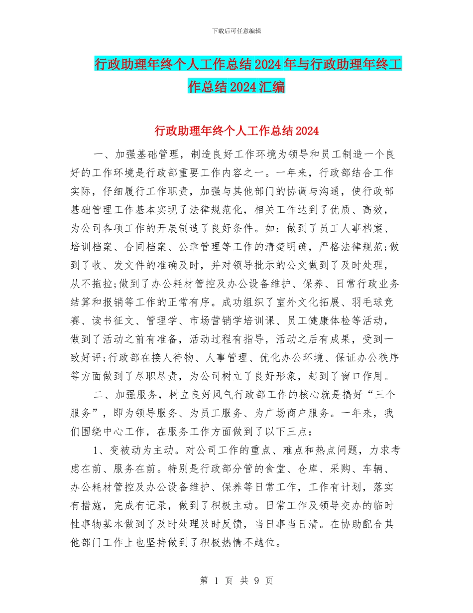 行政助理年终个人工作总结2024年与行政助理年终工作总结2024汇编_第1页