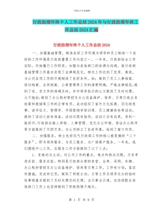 行政助理年终个人工作总结2024年与行政助理年终工作总结2024汇编