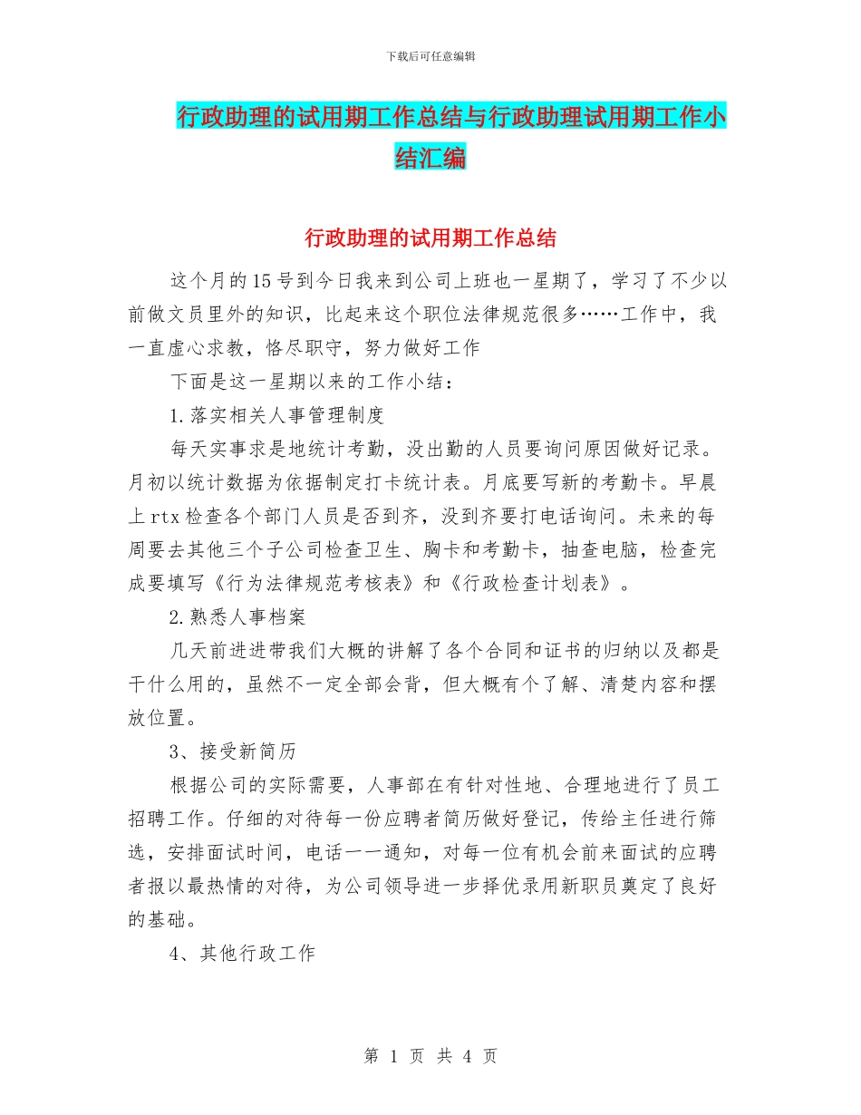 行政助理的试用期工作总结与行政助理试用期工作小结汇编_第1页