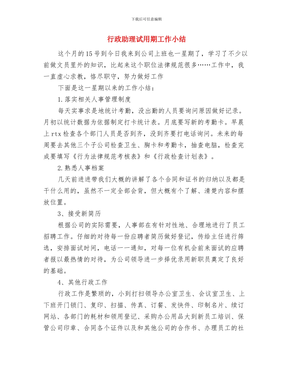 行政助理的试用期工作总结与行政助理试用期工作小结汇编_第3页