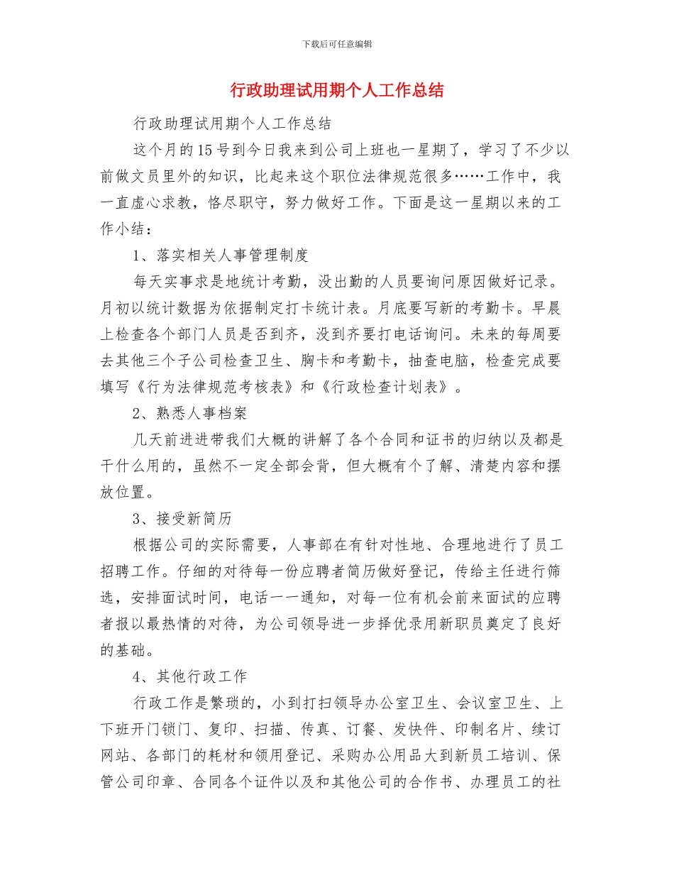 行政助理的年度总结2024与行政助理试用期个人工作总结汇编_第3页