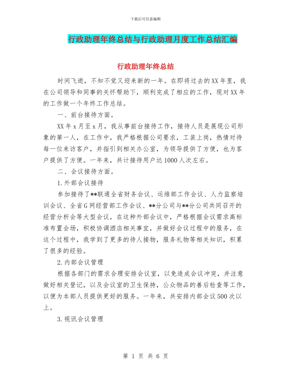行政助理年终总结与行政助理月度工作总结汇编_第1页