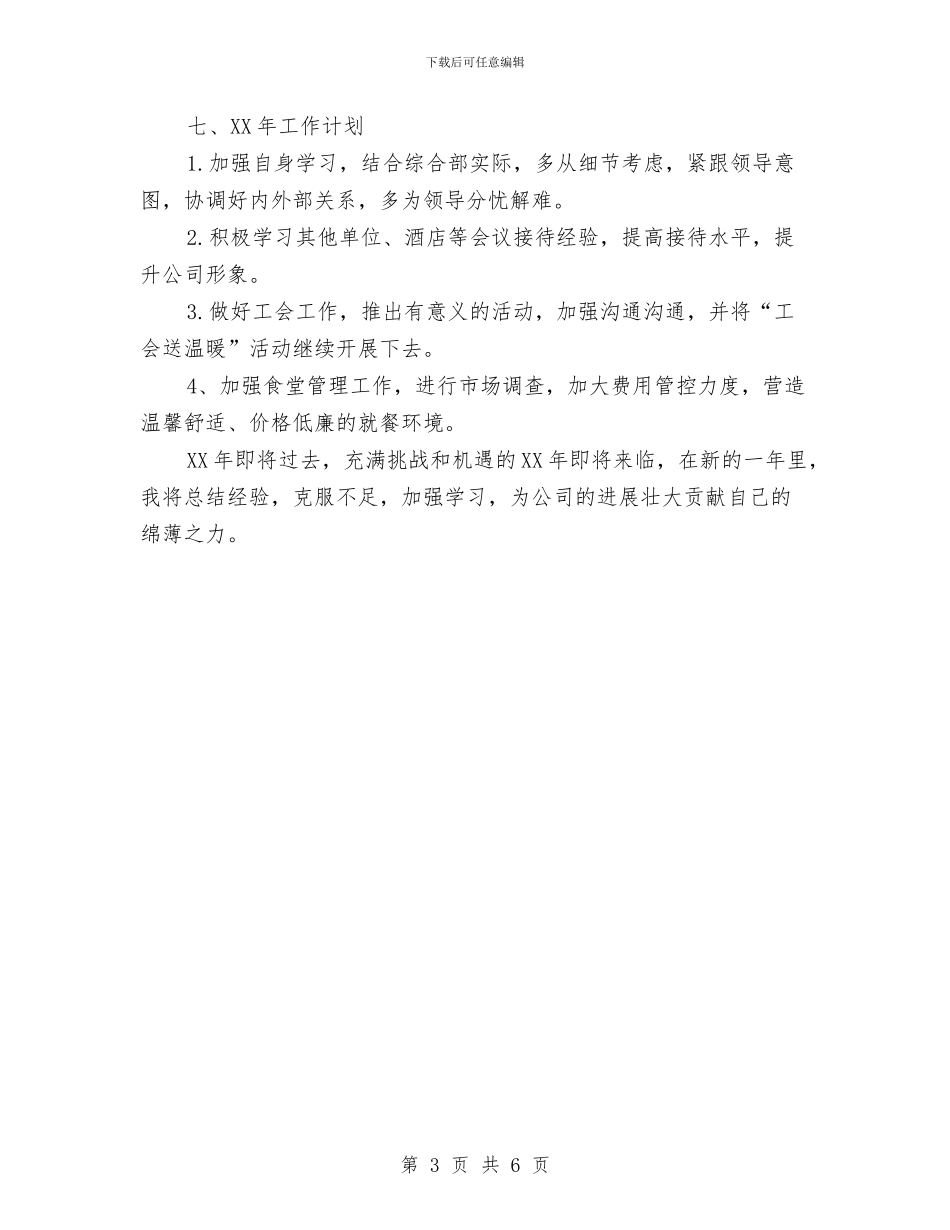 行政助理年终总结与行政助理月度工作总结汇编_第3页