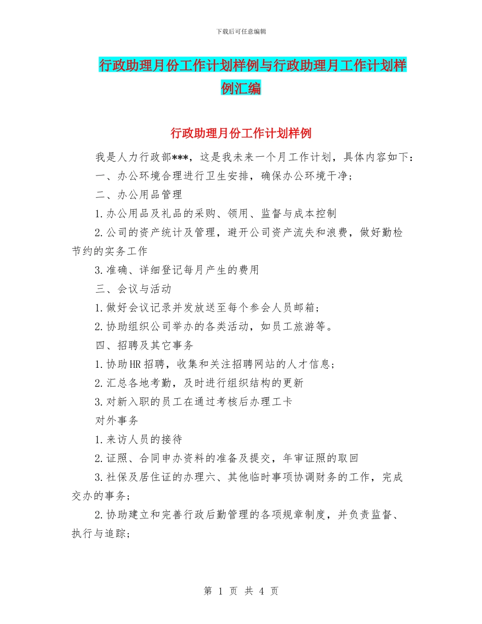 行政助理月份工作计划样例与行政助理月工作计划样例汇编_第1页