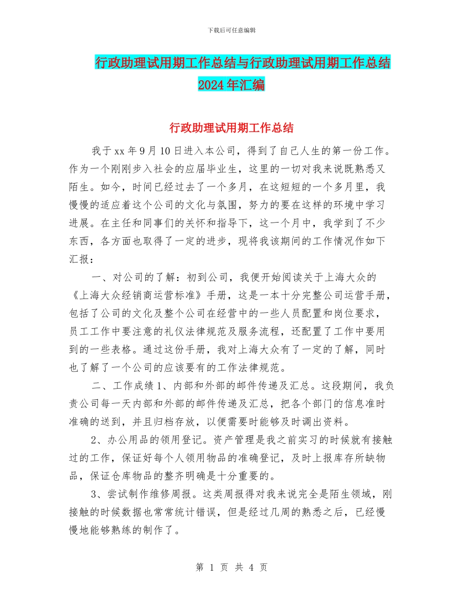 行政助理试用期工作总结与行政助理试用期工作总结2024年汇编_第1页