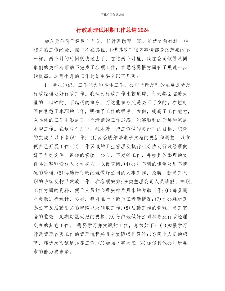 行政助理试用期工作总结与行政助理试用期工作总结2024年汇编_第3页