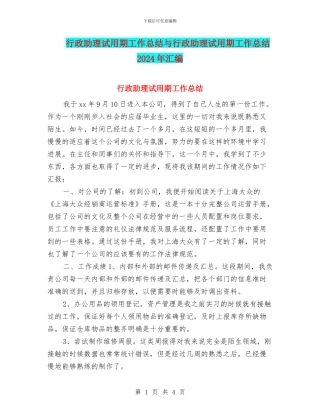 行政助理试用期工作总结与行政助理试用期工作总结2024年汇编
