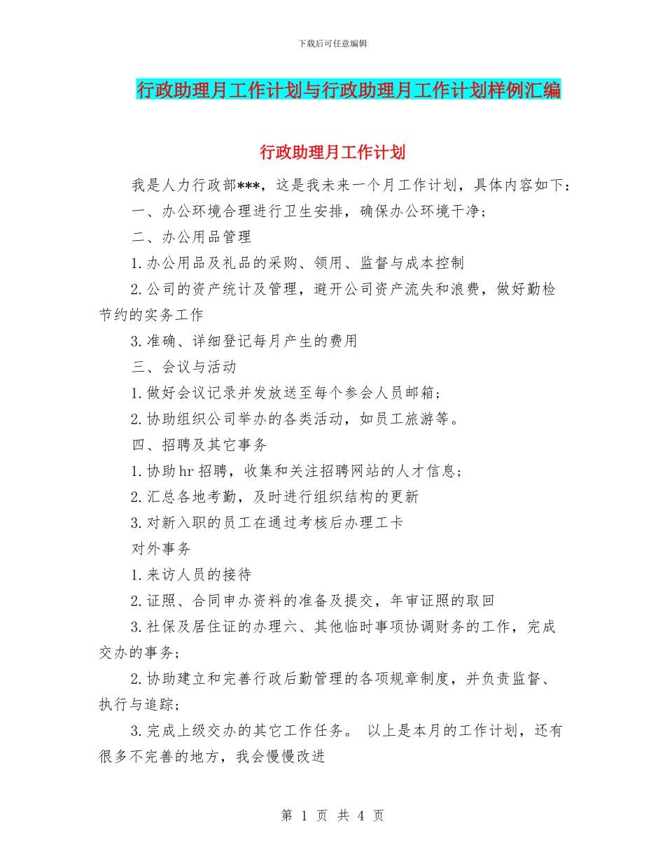 行政助理月工作计划与行政助理月工作计划样例汇编_第1页