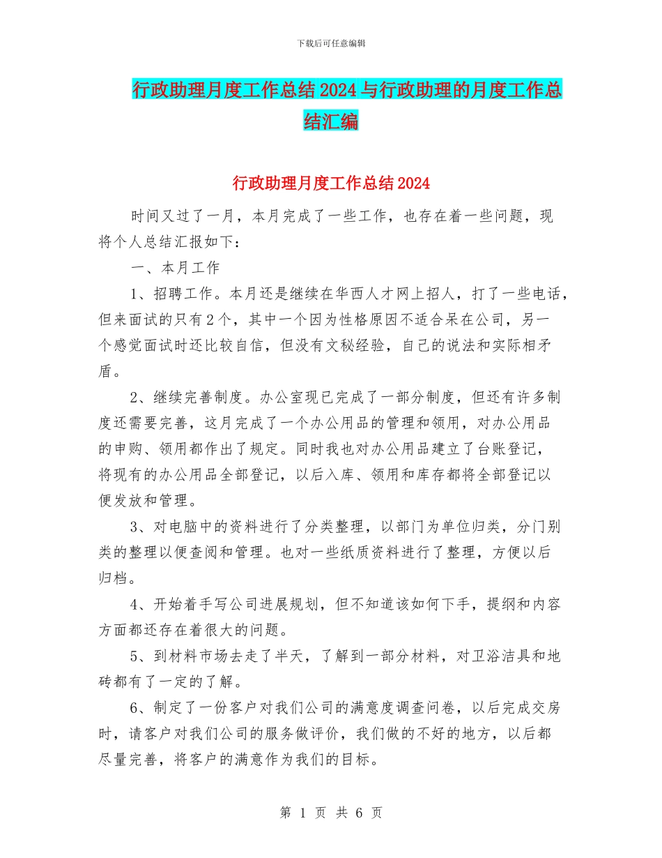行政助理月度工作总结2024与行政助理的月度工作总结汇编_第1页
