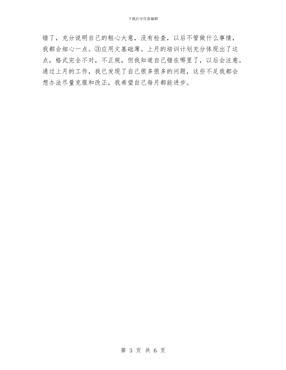 行政助理月度工作总结2024与行政助理的月度工作总结汇编_第3页