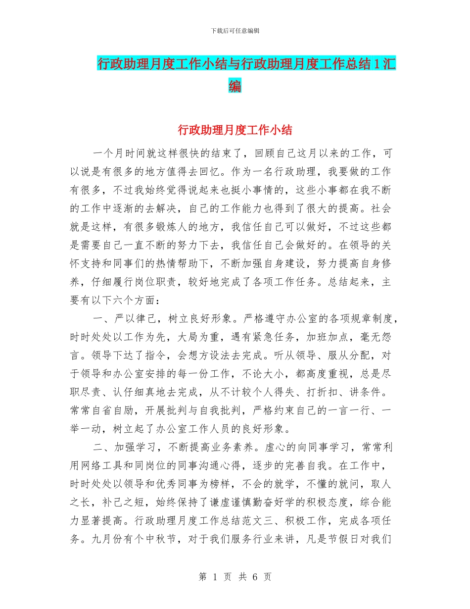 行政助理月度工作小结与行政助理月度工作总结1汇编_第1页