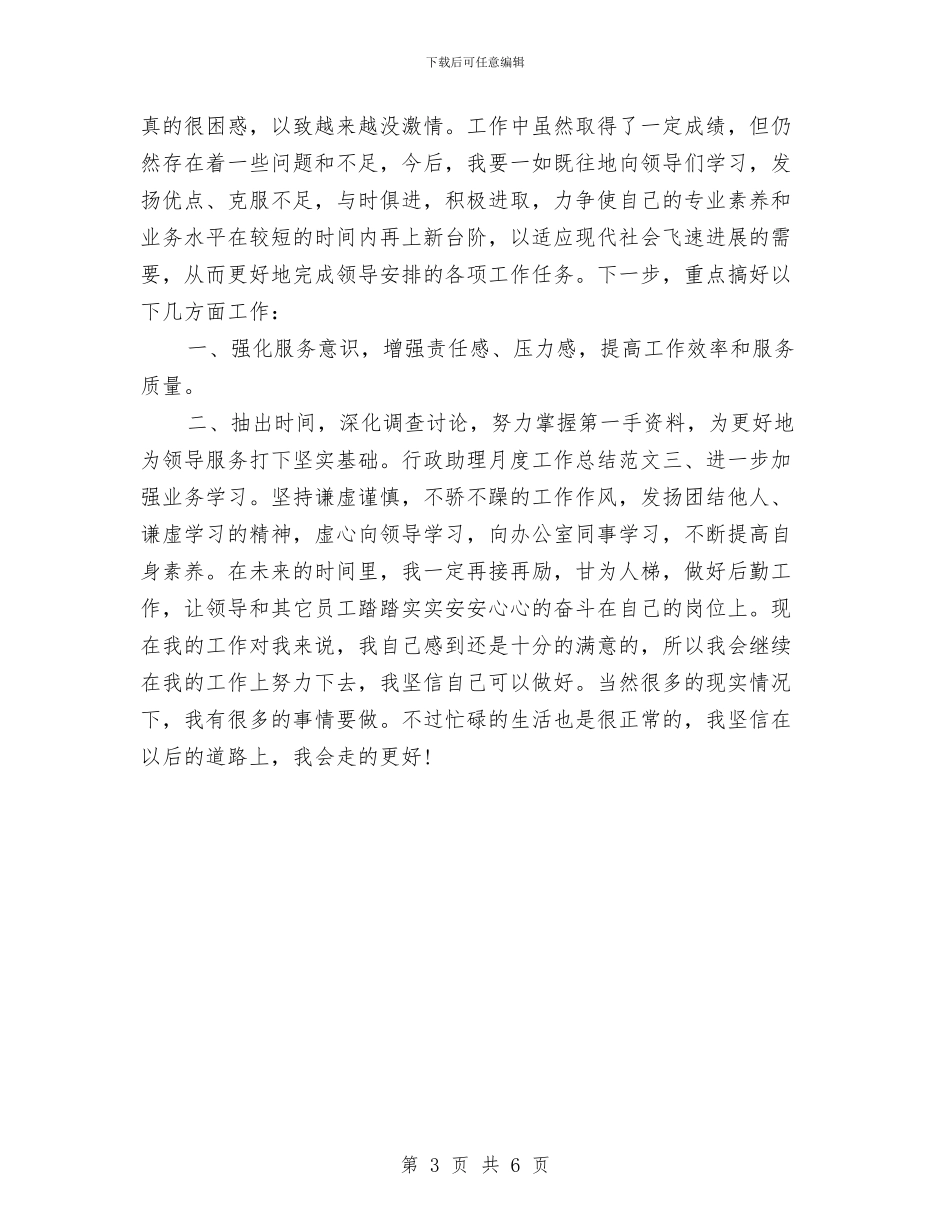 行政助理月度工作小结与行政助理月度工作总结1汇编_第3页