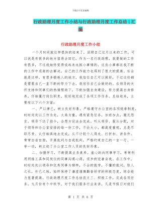 行政助理月度工作小结与行政助理月度工作总结1汇编