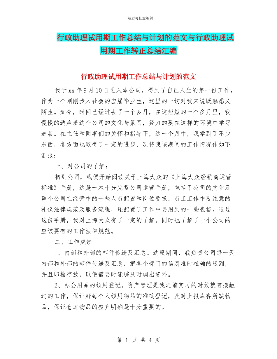 行政助理试用期工作总结与计划的范文与行政助理试用期工作转正总结汇编_第1页
