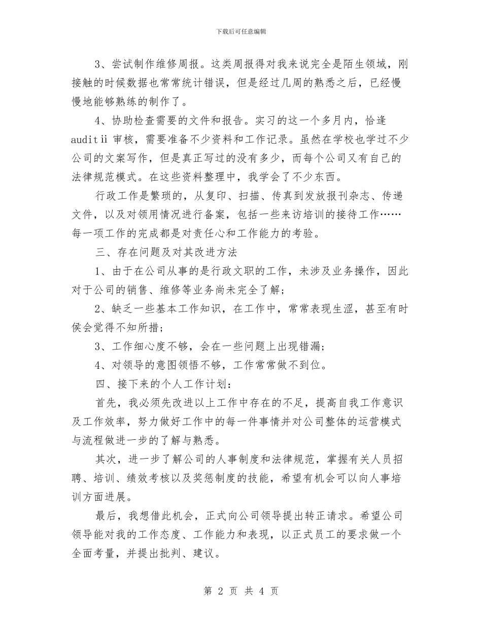 行政助理试用期工作总结与计划的范文与行政助理试用期工作转正总结汇编_第2页